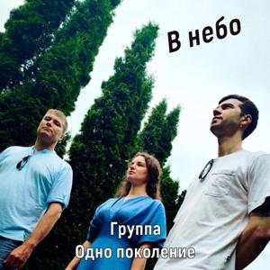 Одно поколение - 2026 - В небо
