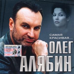 Олег Алябин - 2005 - Самая красивая