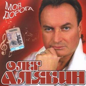 Олег Алябин - 2009 - Моя дорога
