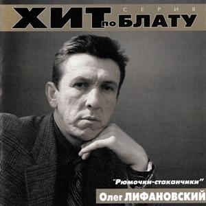 Олег Лифановский - 2000 - Рюмочки-стаканчики