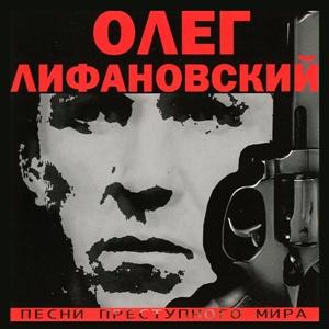 Олег Лифановский - 2005 - Песни преступного мира