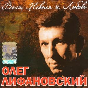 Олег Лифановский - 2006 - Воля, неволя и любовь