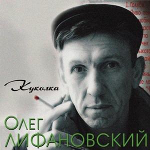 Олег Лифановский - 2008 - Куколка