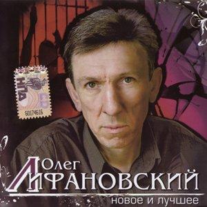 Олег Лифановский - 2008 - Новое и лучшее