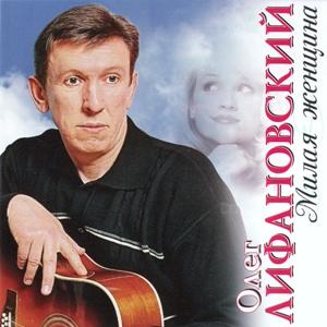 Олег Лифановский - 2010 - Милая женщина