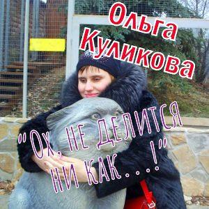 Ольга Куликова - 2026 - Ох, не делится ни как...!
