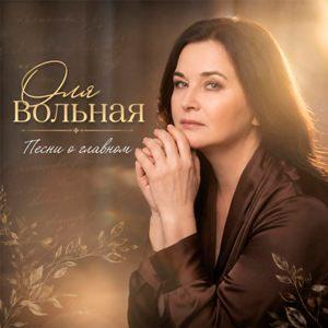 Оля Вольная - 2026 - Песни о главном