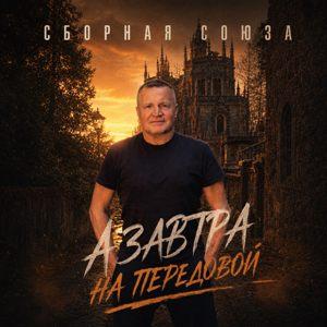 Сборная Союза - 2026 - А завтра на передовой