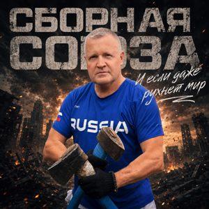 Сборная Союза - 2026 - И если даже рухнет мир
