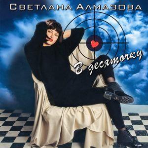 Светлана Алмазова - 2026 - В десяточку (1996)