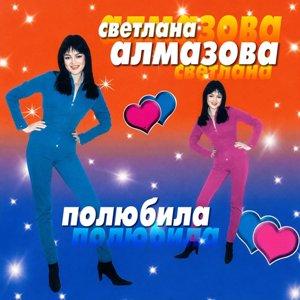Светлана Алмазова - 2026 - Полюбила