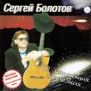 Сергей Болотов - 2000 - О летающих тарелках
