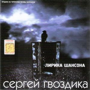 Сергей Гвоздика - 2001 - Лирика шансона