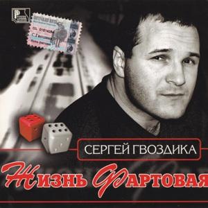 Сергей Гвоздика - 2002 - Жизнь фартовая
