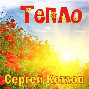 Сергей Котлов - 2006 - Тепло