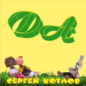 Сергей Котлов - 2026 - Да