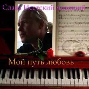 Слава Исетский младший - 2026 - Мой путь - любовь