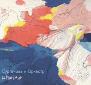 Сурганова и Оркестр - 2015 - #МируМир