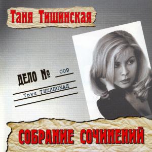 Таня Тишинская - 2001 - Дело 009