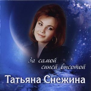 Татьяна Снежина - 2009 - За самой синей высотой