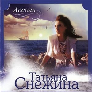Татьяна Снежина - 2012 - Ассоль
