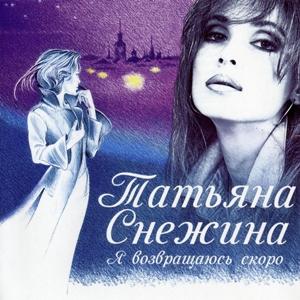 Татьяна Снежина - 2013 - Я возвращаюсь скоро