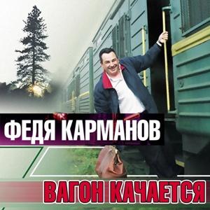 Федя Карманов - 2002 - Вагон качается