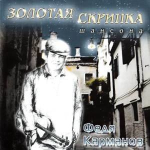Федя Карманов - 2004 - Золотая скрипка шансона