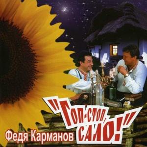 Федя Карманов - 2006 - Гоп-стоп сало!