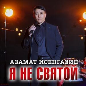 Азамат Исенгазин - 2026 - Я не святой
