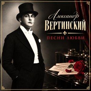 Александр Вертинский - 2026 - Песни любви