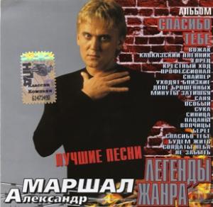 Александр Маршал - 2002 - Спасибо тебе