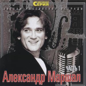 Александр Маршал - 2003 - Звёздная серия Часть 1