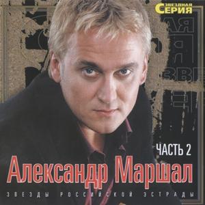 Александр Маршал - 2003 - Звёздная серия Часть 2