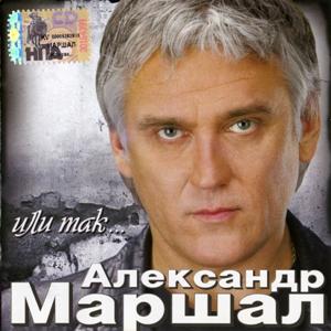 Александр Маршал - 2005 - Или так