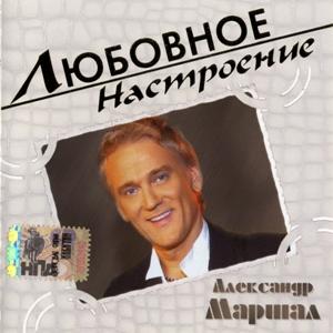 Александр Маршал - 2005 - Любовное настроение