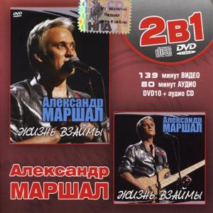 Александр Маршал - 2006 - Жизнь взаймы
