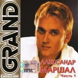 Александр Маршал - 2006 - Grand Collection Часть 1