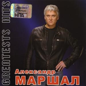 Александр Маршал - 2006 - Greatest hits