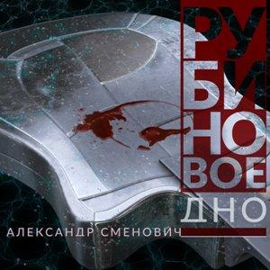 Александр Сменович - 2023 - Рубиновое дно