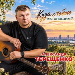 Александр Терещенко - 2026 - Куда с тобою мы спешим