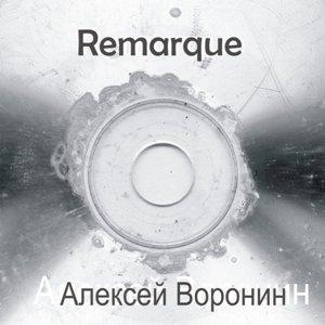 Алексей Воронин - 2024 - Remarque