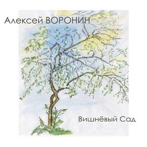 Алексей Воронин - 2026 - Вишневый Сад