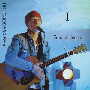 Алексей Воронин - 2026 - Теплые песни