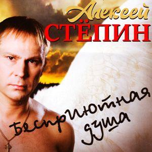 Алексей Степин - 2006 - Бесприютная душа