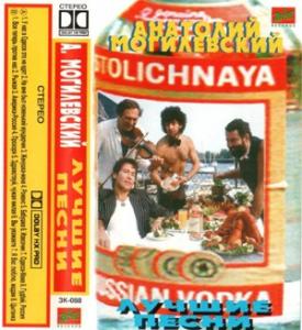 Анатолий Могилевский - 1995 - Лучшие песни