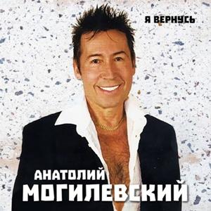 Анатолий Могилевский - 2006 - Я вернусь