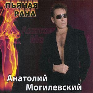 Анатолий Могилевский - 2009 - Пьяная рана