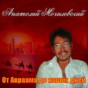 Анатолий Могилевский - 2014 - От Авраама до наших дней