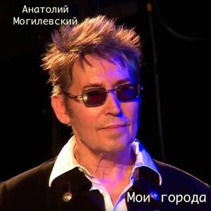 Анатолий Могилевский - 2021 - Мои города